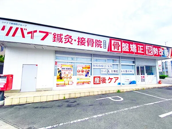 リバイブ鍼灸接骨院 春日井院