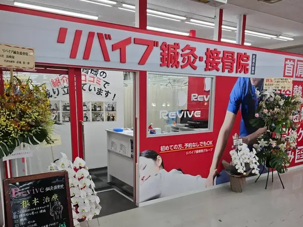 リバイブ鍼灸接骨院 武蔵小金井院