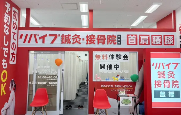リバイブ鍼灸接骨院 豊橋院