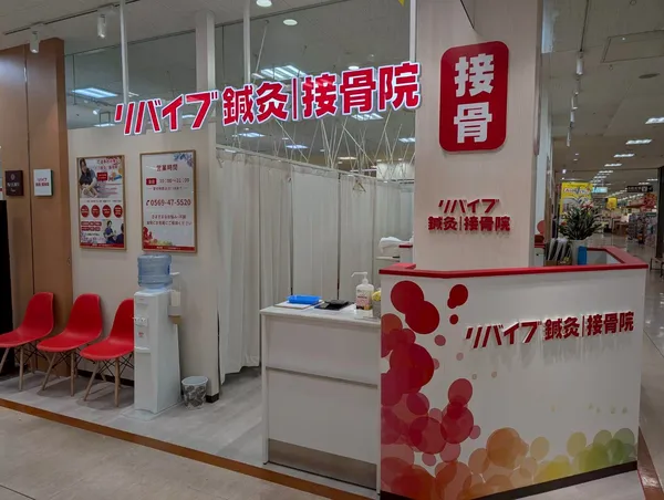 リバイブ鍼灸接骨院 アピタ阿久比院
