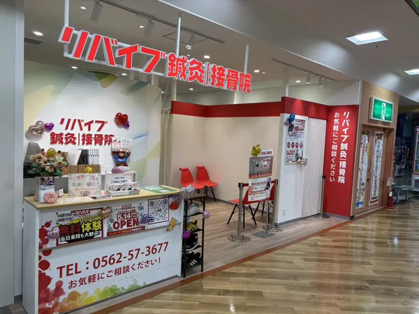 リバイブ鍼灸接骨院 アピタパワー大府院