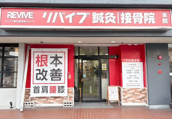 リバイブ鍼灸接骨院本院
