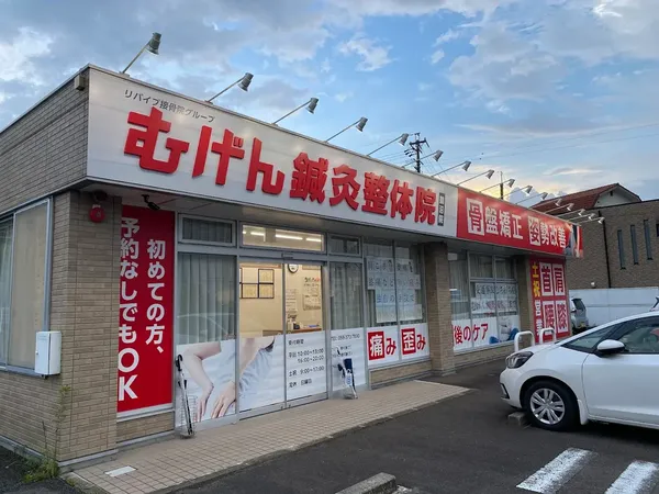 むげん鍼灸接骨院 鵜沼院