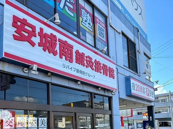 安城南鍼灸接骨院