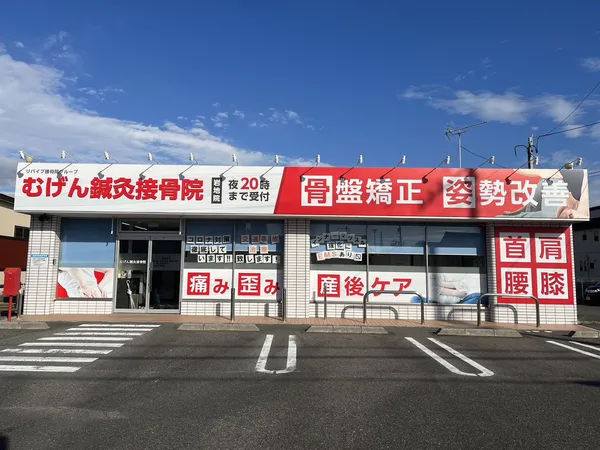 むげん鍼灸接骨院岩地院