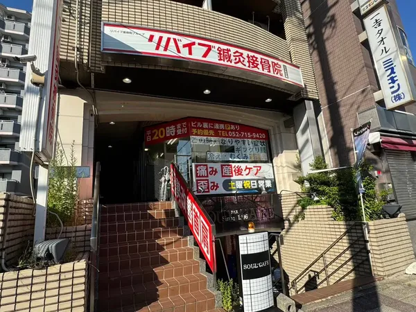 リバイブ鍼灸接骨院 いりなか院