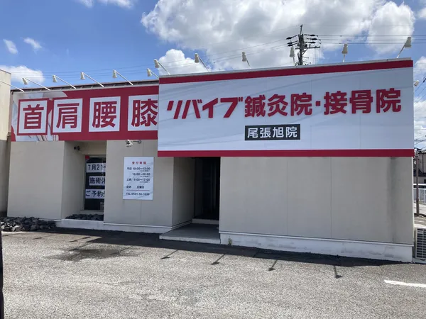 リバイブ鍼灸接骨院 尾張旭院
