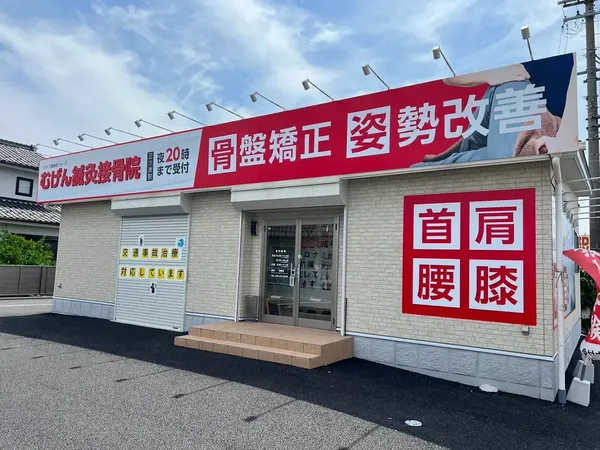 むげん鍼灸接骨院三ツ池院