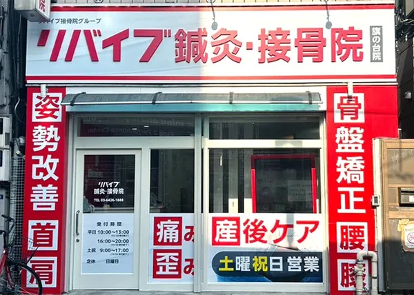 リバイブ鍼灸接骨院 旗の台院