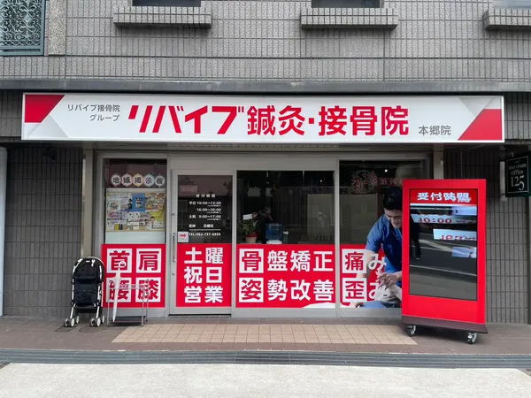 リバイブ鍼灸接骨院 本郷院
