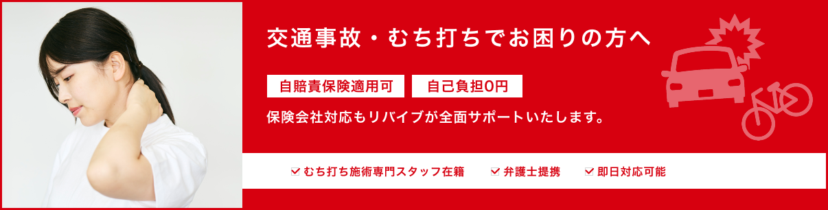 交通事故・むち打ちでお困りの方へ