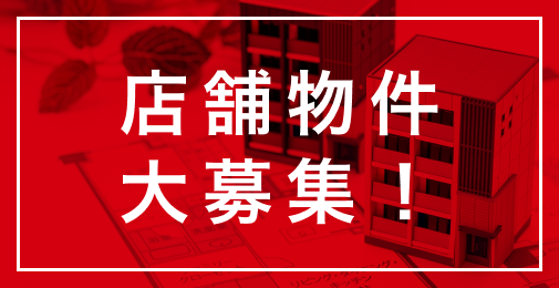 店舗物件大募集