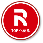TOPへ戻る