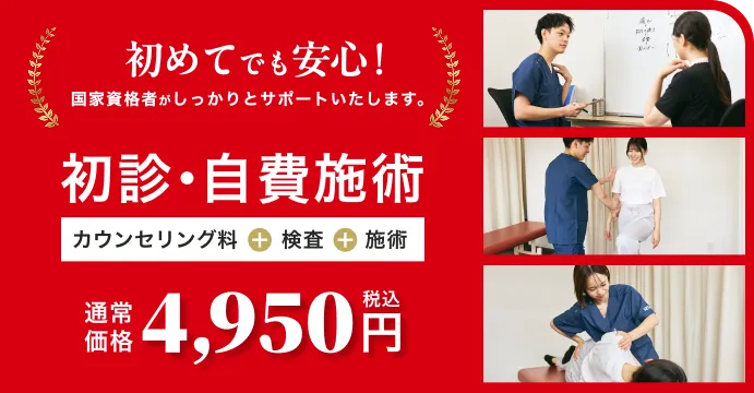 初診・自費施術 カウンセリング料＋検査＋施術 通常価格（税込）¥4,950〜